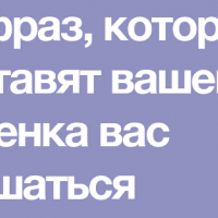 20 фраз, которые заставят вашего  ребенка вас слушаться