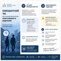 Комендантский час для несовершеннолетних: ответственность родителей