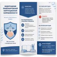 Недопущение правонарушений коррупционной направленности