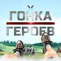 «Гонка Героев»: стань самым сильным и ловким!
