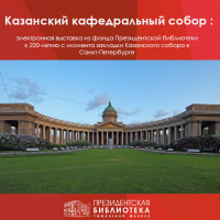Казанский кафедральный собор: электронная выставка из фонда Президентской библиотеки к 220-летию с момента закладки Казанского собора в Санкт-Петербурге