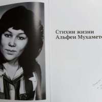 Стихии жизни Альфеи Мухаметовой