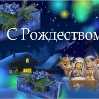 С рождеством!