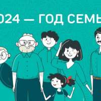 Год семьи