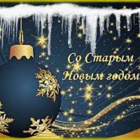 Со Старым Новым годом!
