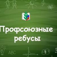«Профсоюзные ребусы»