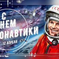 С днем космонавтики 
