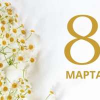 8 марта