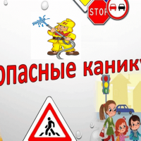 "Безопасные каникулы"