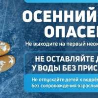 ОСЕННИЙ ЛЕД ОПАСЕН!