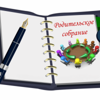 График проведения родительских собраний