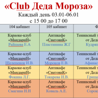 «Сlub Деда Мороза» Каждый день 10.01-12.01 с 10 00 до 16 00