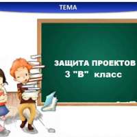 Защита проектов