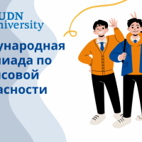 Международная олимпиада по финансовой безопасности