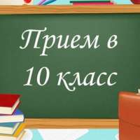 Набор в 10 класс
