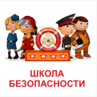 Школа безопасности