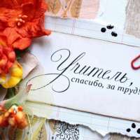 Учитель - это звучит гордо!