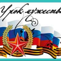Урок мужества
