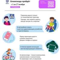 Всероссийская онлайн-олимпиада «Безопасные дороги»