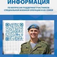 О поддержке участников СВО и их семей