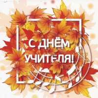 День учителя - праздник, который есть в жизни каждого человека, ведь все мы ходим в школу, получаем знания и постигаем мудрые науки жизни.