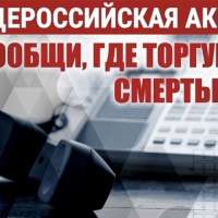 «Сообщи, где торгуют смертью»