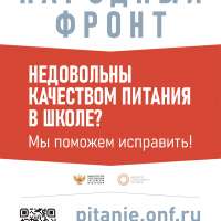 Обращение по школьному питанию