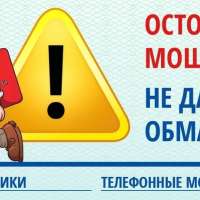 Внимание МОШЕННИЧЕСТВО!