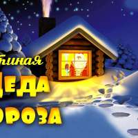 Гостиная Деда Мороза