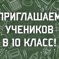 Приём в 10 класс