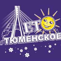 #Тюменскоелето