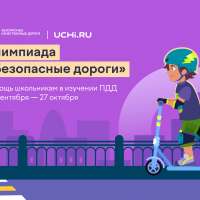 Онлайн-олимпиада «Безопасные дороги»