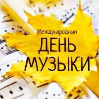 Международный день музыки 