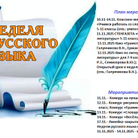 Неделя русского языка и литературы