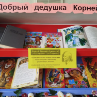 «Добрый дедушка Корней»