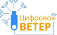Цифровой ветер