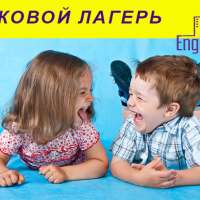 Языковой лагерь ждет в гости!